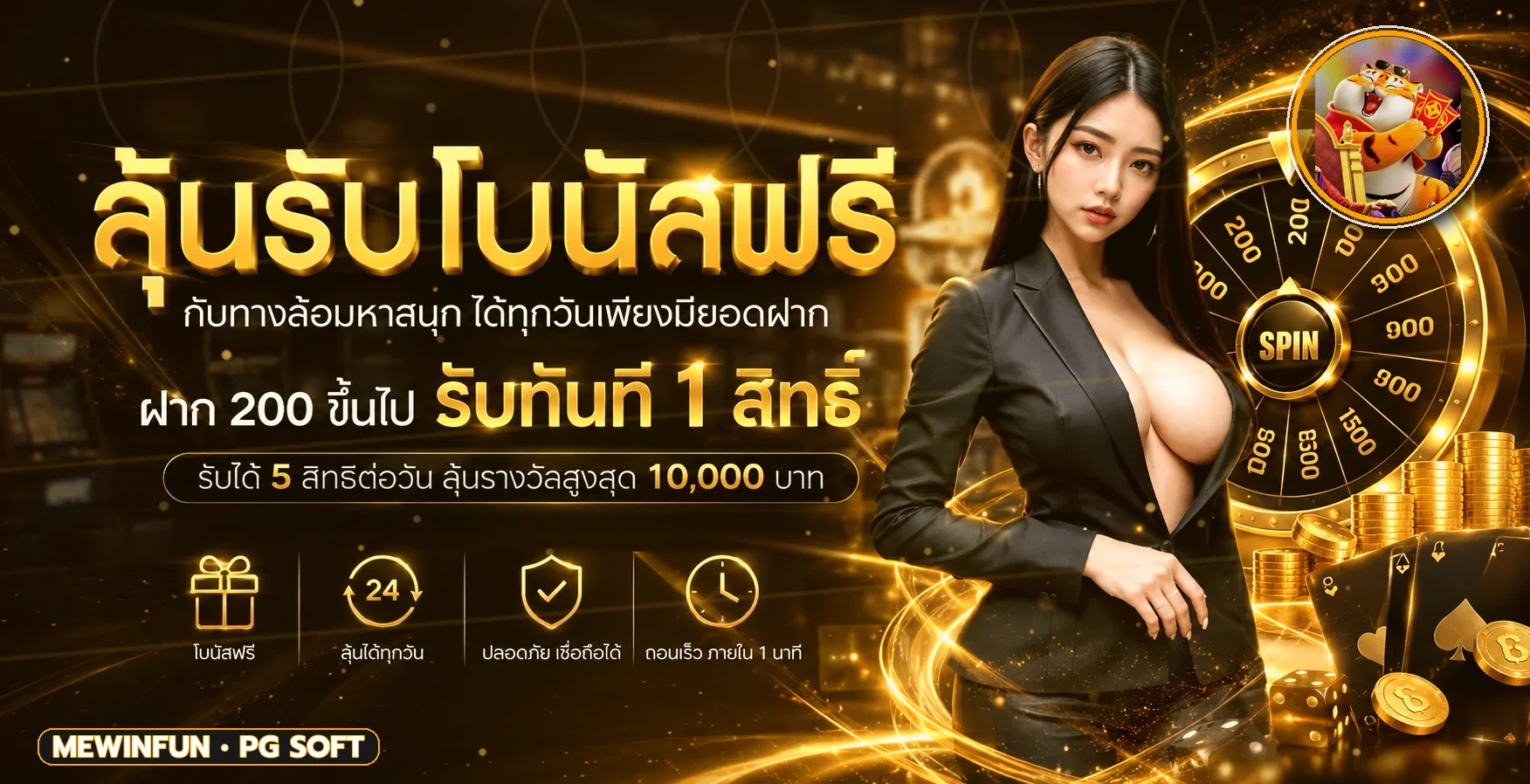 โปรโมชั่นสล็อต MEWINFUN พร้อมตัวละคร Fortune Tiger จาก PG Soft