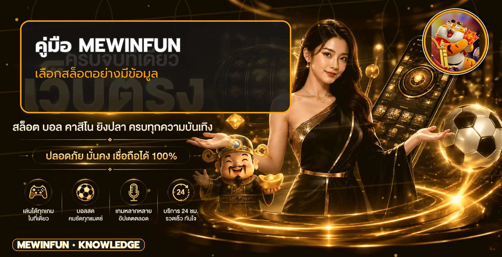MEWINFUN วิธีเลือกสล็อตเว็บตรงอย่างมีข้อมูล