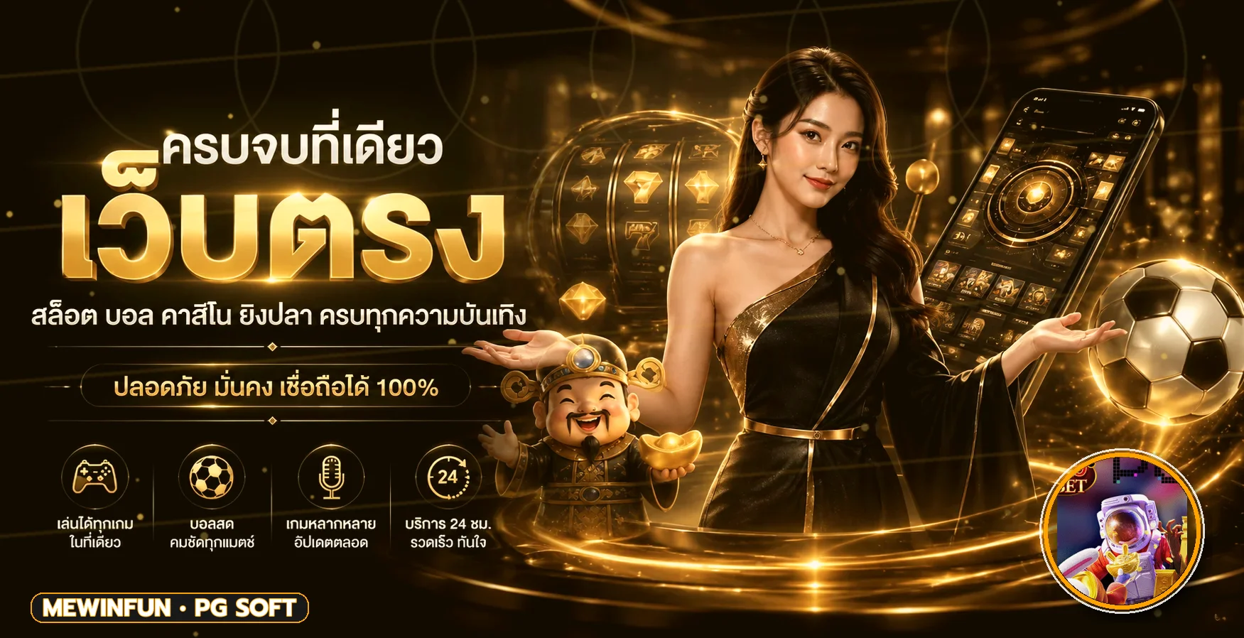 แบนเนอร์ MEWINFUN เว็บตรงพร้อมตัวละครเกม PG Soft